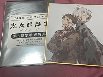 映画 鬼太郎誕生 ゲゲゲの謎 入場者特典  第６弾 色紙 Amazon.co.jp: 映画 鬼太郎誕生 ゲゲゲの謎 入場者特典 第6弾